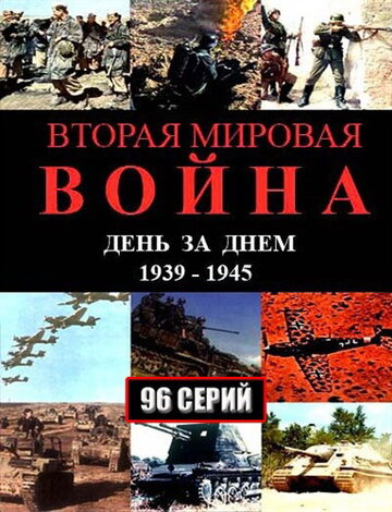 Вторая мировая война – день за днём || Вторая мировая война — день за днём (2005)