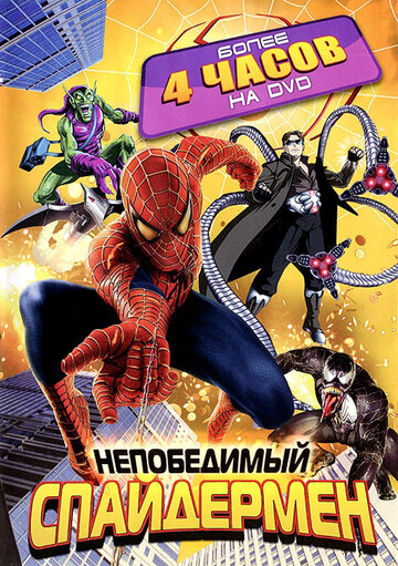 Непобедимый Спайдермен || Spider-Man Unlimited (1999)