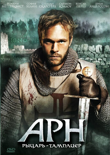 Арн: Рыцарь-тамплиер || Arn: Tempelriddaren (2007)