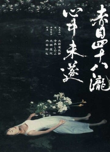 Akame shijuya taki shinju misui (2003)