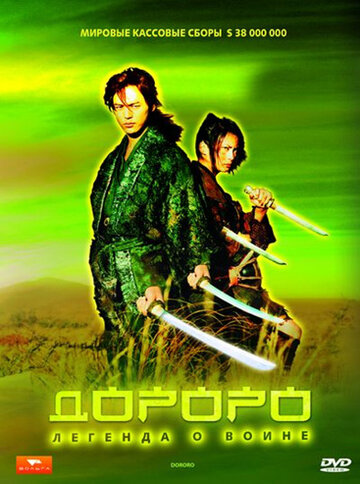 Дороро: Легенда про воїна Dororo (2007)