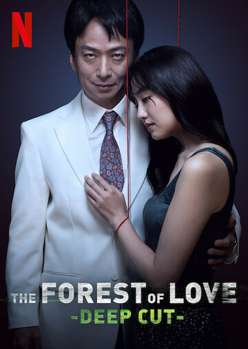 Лес любви: Ещё глубже || The Forest of Love: Deep Cut (2020)