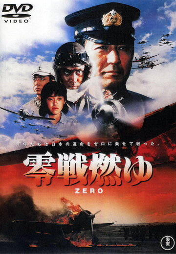 Бомбардировщики «Зеро» в огне || Zerosen moyu (1984)