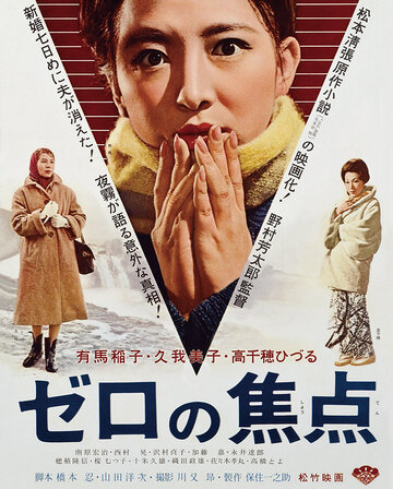 Нулевой фокус || Zero no shoten (1961)