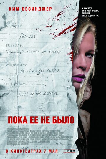 Пока ее не было || While She Was Out (2007)