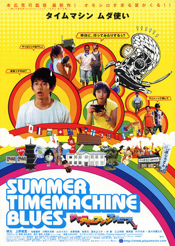 Літній блюз машини часу (2005)