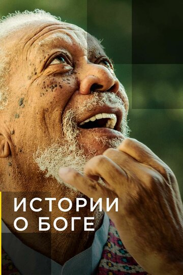 Истории о Боге с Морганом Фриманом || The Story of God with Morgan Freeman (2016)
