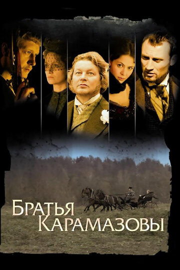 Брати Карамазови (2008)