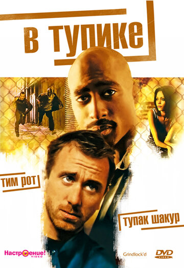 В тупике || Gridlock'd (1996)