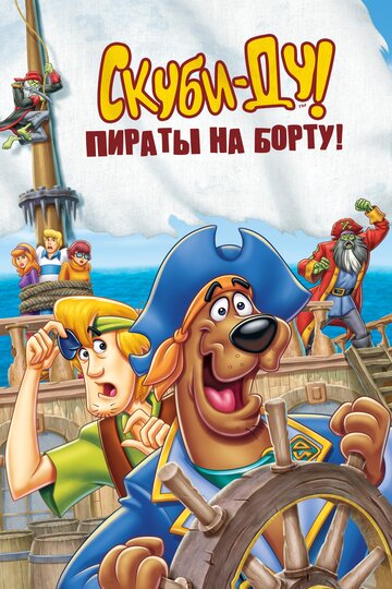 Скуби-Ду! Пираты на борту! || Scooby-Doo! Pirates Ahoy! (2006)
