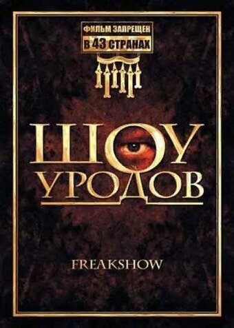 Шоу уродов || Freakshow (2007)