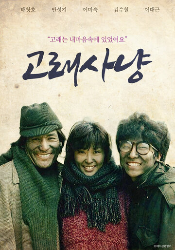 Golae sanyang (1984)