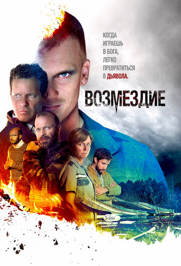 Возмездие || Fred til lands (2019)