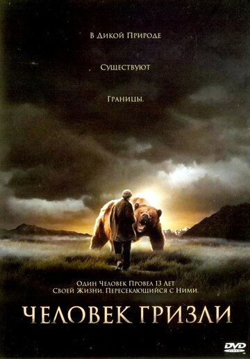 Человек гризли || Grizzly Man (2005)