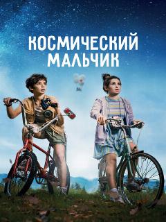 Космический мальчик || SpaceBoy (2021)