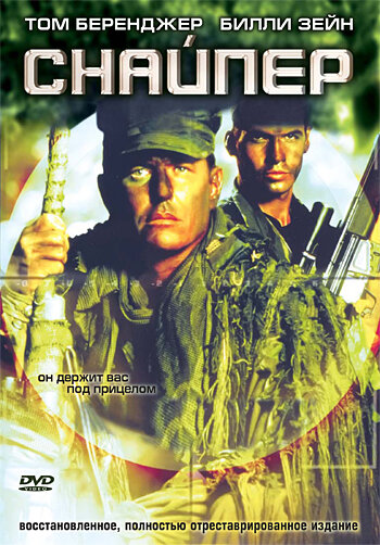 Снайпер || Sniper (1992)