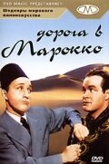 Дорога в Марокко || Road to Morocco (1942)