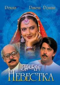 Невестка || Bahurani (1989)