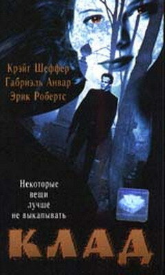 Клад || The Grave (1995)