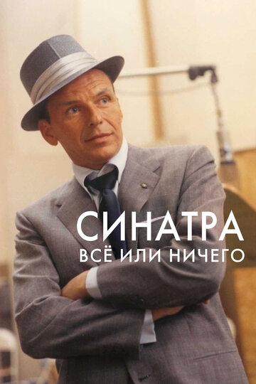 Синатра: Все или ничего || Sinatra: All or Nothing at All (2015)