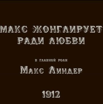 Макс жонглирует ради любви (1912)