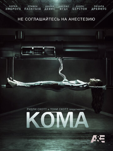 Кома || Coma (2012)