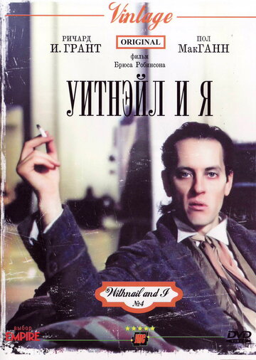 Уитнэйл и Я || Withnail & I (1986)