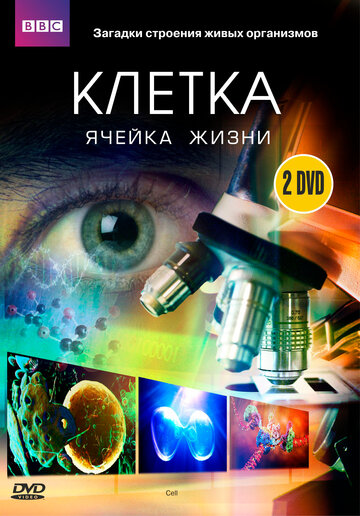 BBC: Клетка || The Cell (2009)