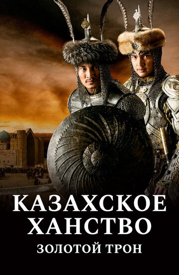 Казахское ханство. Золотой трон || Kazakh Khanate - Golden Throne (2019)