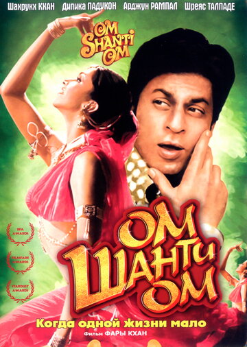Ом Шанти Ом || Om Shanti Om (2007)