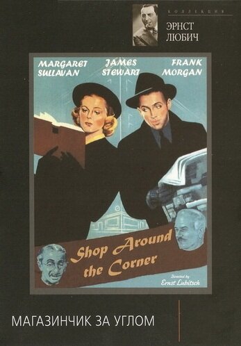 Магазинчик за углом || The Shop Around the Corner (1940)