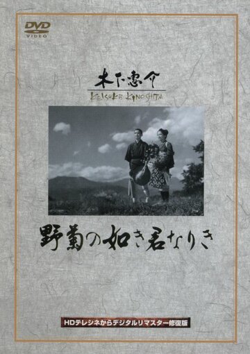 Ты была подобна дикой хризантеме || Nogiku no gotoki kimi nariki (1955)