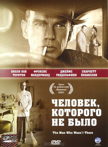 Человек, которого не было || The Man Who Wasn't There (2001)