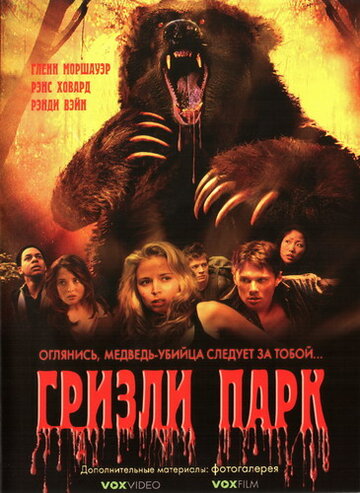 Гризли Парк || Grizzly Park (2007)