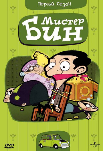 Мистер Бин || Mr. Bean: The Animated Series (2002)