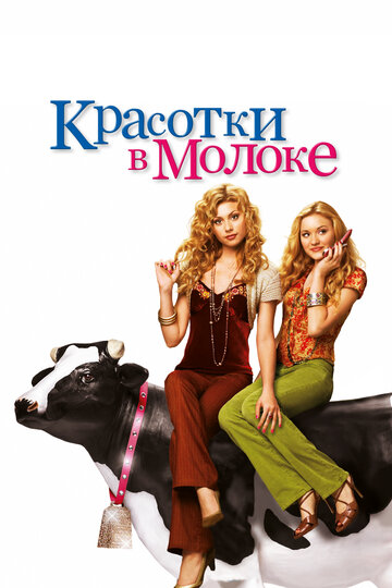 Красотки в молоке || Cow Belles (2006)