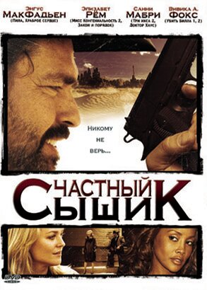 Частный сыщик || San Saba (2008)