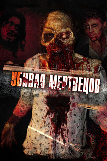 Убивая мертвецов || The Dead Undead (2010)
