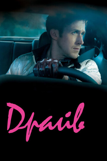 Драйв || Drive (2011)
