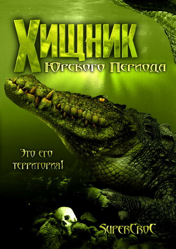 Хищник Юрского периода || Supercroc (2007)