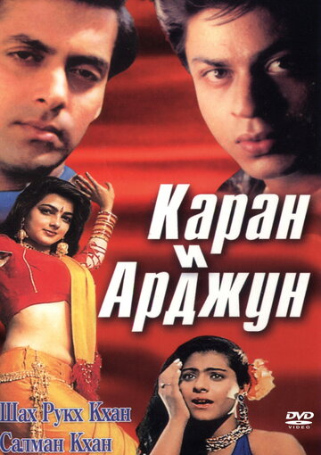 Каран и Арджун || Karan Arjun (1995)