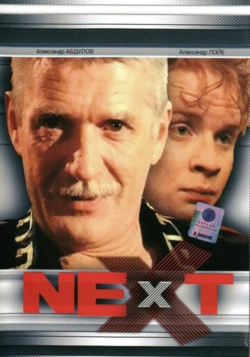 Next. Следующий || Next (2001)