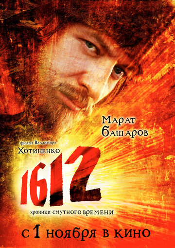 1612 || 1612: Хроники смутного времени (2007)