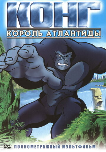 Конг: Король Атлантиды (2005)