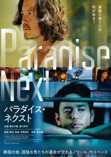 Рай на земле || Paradise Next (2019)