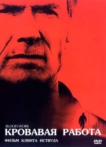Кровавая работа || Blood Work (2002)