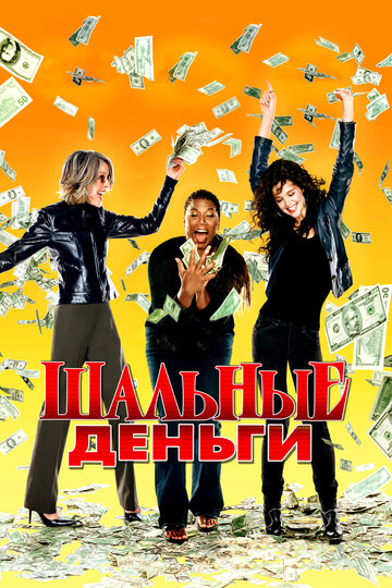 Шальные деньги || Mad Money (2008)