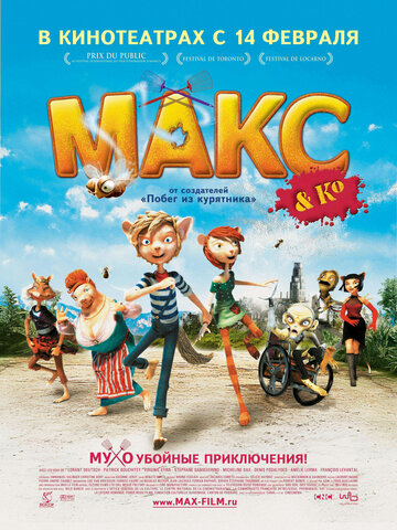 Макс и его компания || Max & Co (2007)