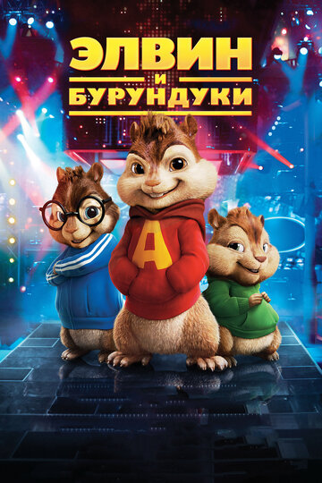 Элвин и бурундуки || Alvin and the Chipmunks (2007)