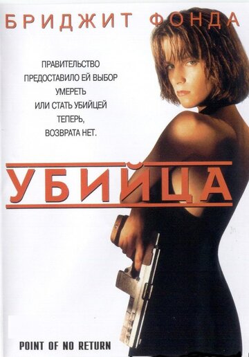 Убийца || Point of No Return (1993)